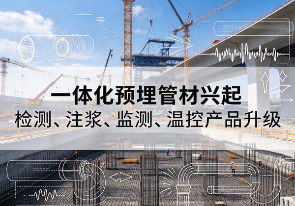河东一体化管材产品兴起，声测注浆一体管、多功能预埋管应用增多