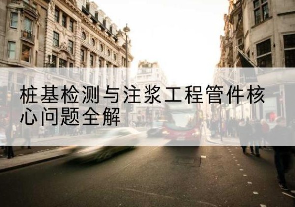 河东声测管常用规格有哪些？-桩基检测与注浆工程管件核心问题全解